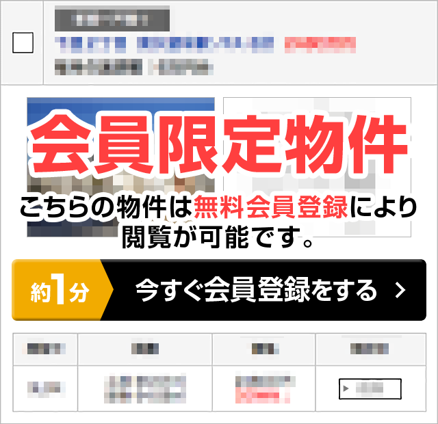 会員限定物件 無料会員登録で今すぐチェック！！