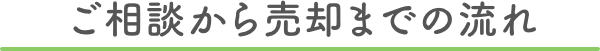 ご相談から売却までの流れ