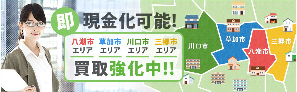 即現金化時可能!