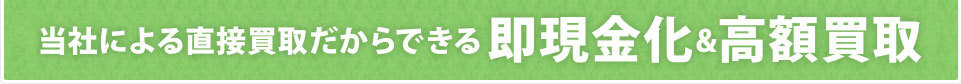 即現金化&高額買取