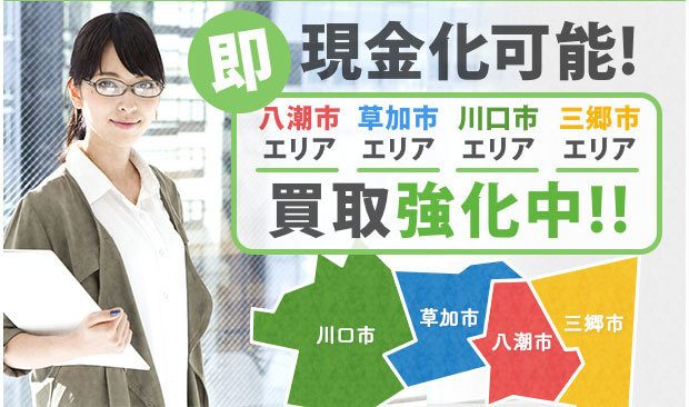 即現金化時可能!