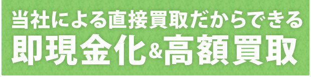 即現金化&高額買取