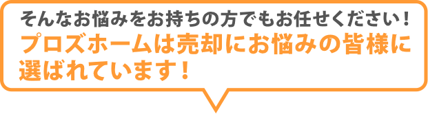 プロズホームは売却にお悩みの皆様に選ばれています！