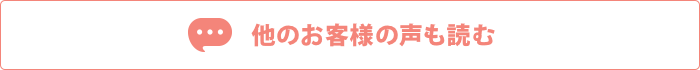 他のお客様の声も読む