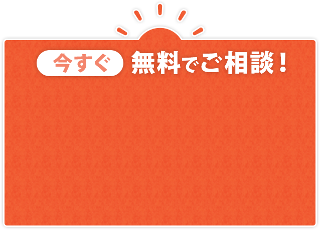 今すぐ無料でご相談