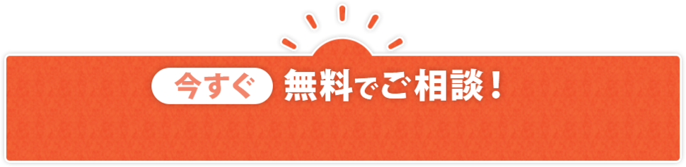 今すぐ無料でご相談