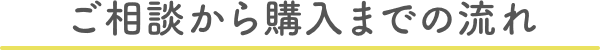 ご相談から購入までの流れ