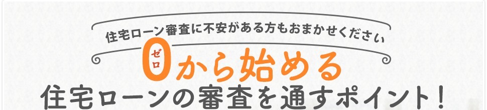 住宅ローンの審査を通すポイント