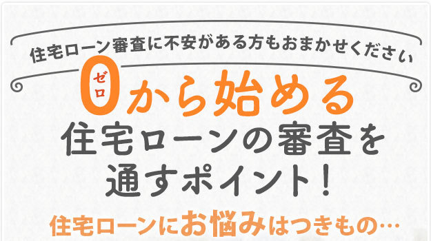 住宅ローンの審査を通すポイント