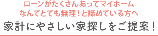 家計にやさしい家探しをご提案