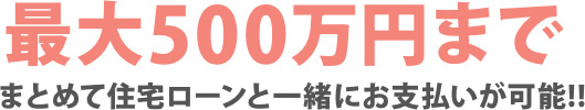 最大500万円まで