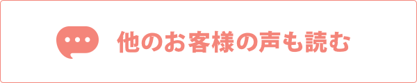 他のお客様の声も読む