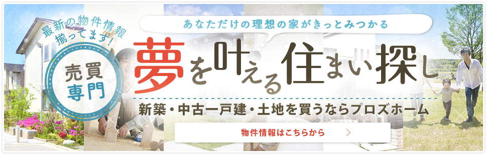 夢を叶える住まい探し