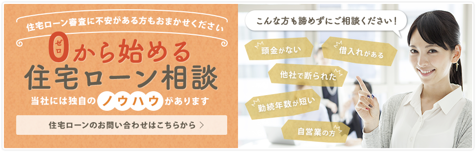 0から始める住宅ローン相談