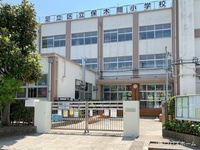 周辺環境:足立区立保木間小学校