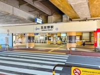 周辺環境:東武鉄道「五反野」駅